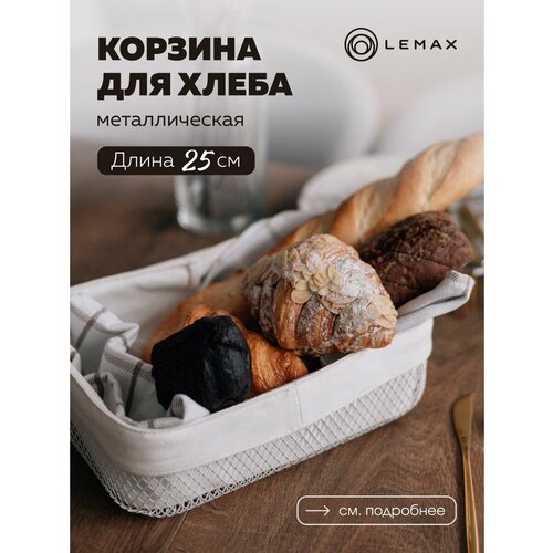 Корзина для хлеба прямоугольная Lemax / Корзина для хранения и декора металлическая / Хлебница на стол со съемным чехлом белая фото