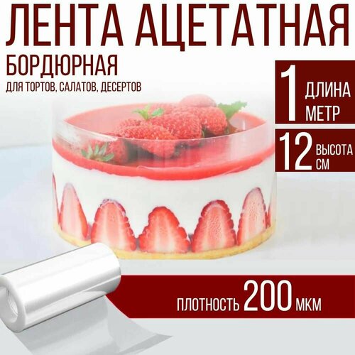 Лента ацетатная бордюрная для тортов 200 мкм, 100х12 см, 1 метр фото