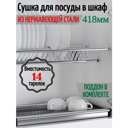 Сушка для посуды в шкаф с наружным размером 450мм. Нержавейка. фото