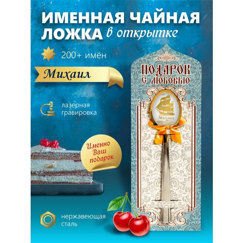 фотография Михаил - Именная чайная ложка, купить за 350р