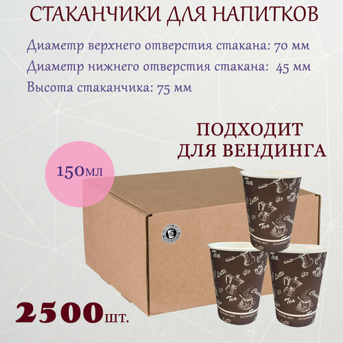 Стакан бумажный Global Cups 150 мл 70 мм, коробка, (2500шт.) фото