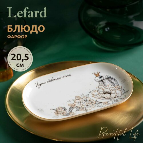 Блюдо овальное 20.5 см Lefard 