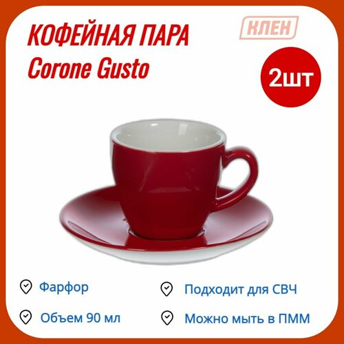 Кофейная пара / Чашка для чая и кофе с блюдцем 90 мл фарфор красный Corone Gusto - 2 пары фото