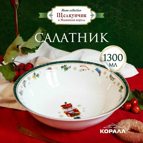 Салатник белый фарфоровый большой 1300мл/23см салатница шубница Щелкунчик и мышиный король Коралл фото