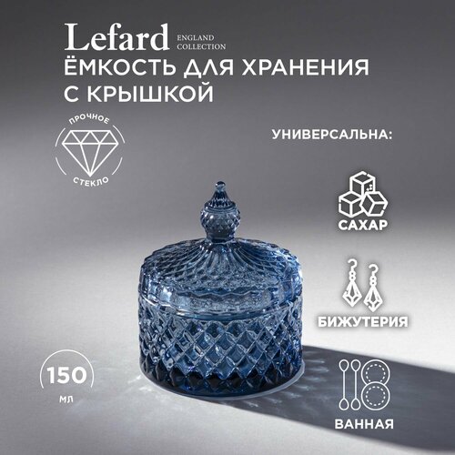 Емкость для хранения diamant blue 10см Lefard (182318) фото