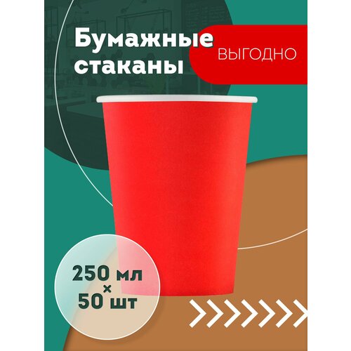 Набор бумажных стаканов GoodCup, объем 250 мл, 50 шт, Красный, однослойные: для кофе, чая, холодных и горячих напитков фото