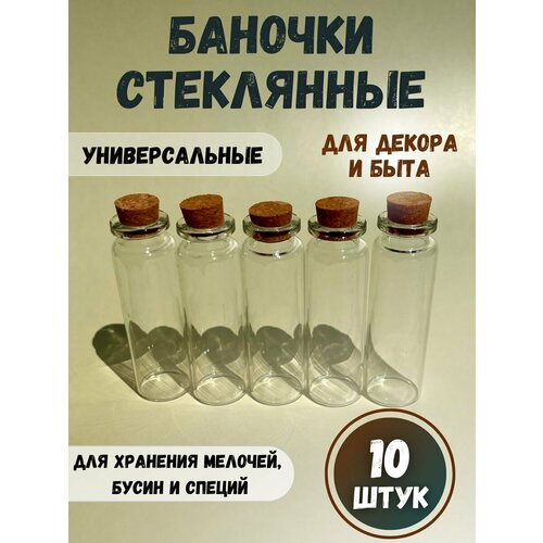 Стеклянные баночки с крышкой для хранения мелочей и рукоделия, 7х2.2 см, 10 шт. фото