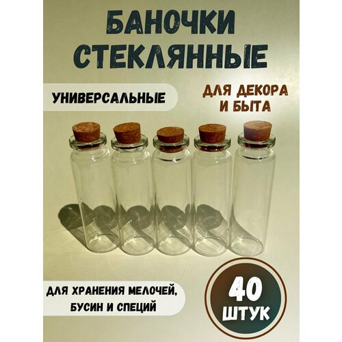 Стеклянные баночки с крышкой для хранения мелочей и рукоделия, 7х2.2 см, 40 шт. фото