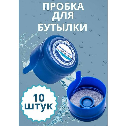 Пробка (крышка) для 10, 12, 5, 19 литров бутыли, баклажки 10шт фото