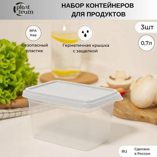 Набор контейнеров для хранения продуктов 3шт по 0,7л (ДхШхВ) 14х10х8см контейнеры пластиковые фото