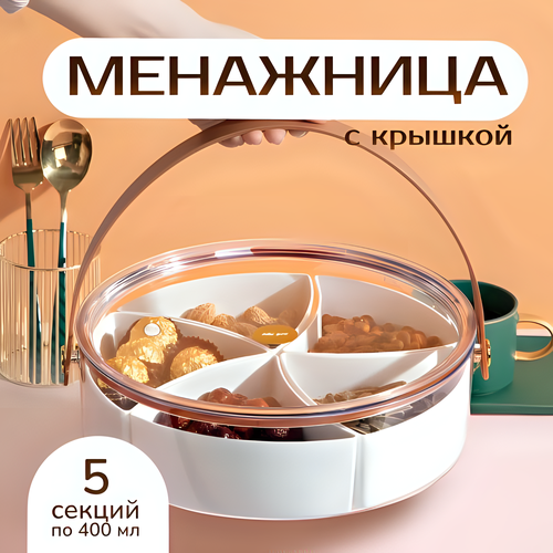 Тарелка для сухофруктов менажница с крышкой MNV HOME, 5 секций фото