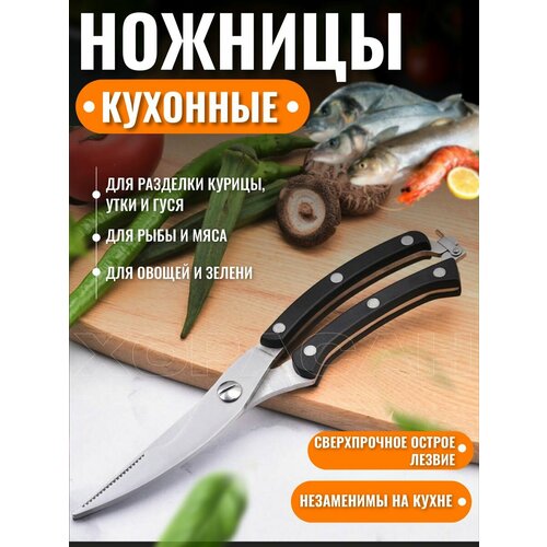 Кухонные ножницы универсальные для курицы и рыбы для кухни фото