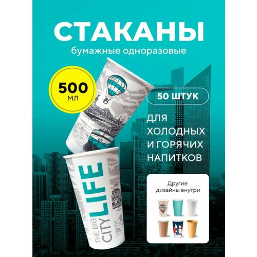 Бумажные одноразовые стаканы, 500 мл, Big City Life, однослойные, для кофе, чая, холодных и горячих напитков, 50 шт в упаковке фото