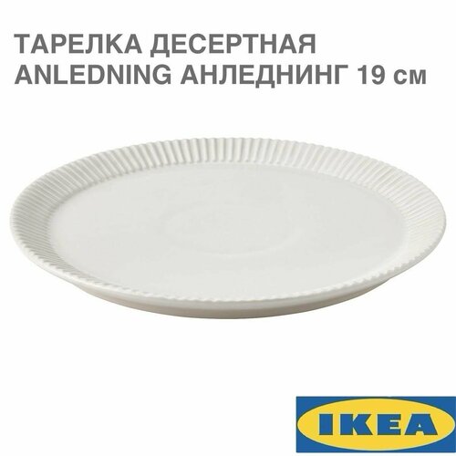 фотография Тарелка десертная IKEA ANLEDNING анледнинг, светло-бежевый, 19 см, купить за 823р