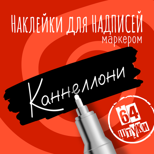 Наклейки на банки для сыпучих продуктов, наклейки без надписей, 65х22 мм, 64 штуки, черные, влагостойкие. Форма 16 фото