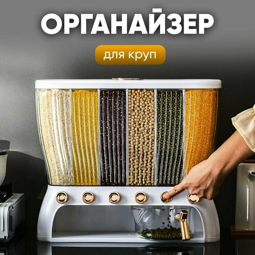 Диспенсер кухонный для круп и сыпучих продуктов Oqqi, с дозатором, 6 секций, 12 литров фото