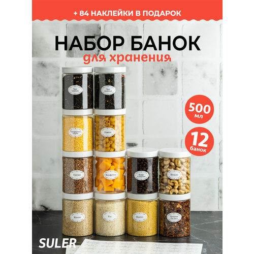 Банка для круп Suler 500мл 12 штук фото