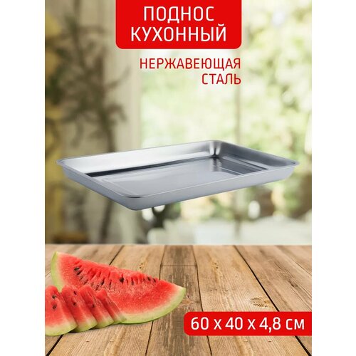 Поднос глубокий 60*40*4,8 см, нержавеющая сталь фото