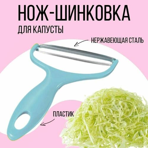 Нож-шинковка для капусты, с широким диагональным лезвием 10,5 см, цвет голубой фото