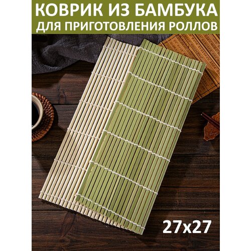 Коврик для скручивания / Циновка для роллов / Коврик для роллов 27 х 27 см, зелёный фото