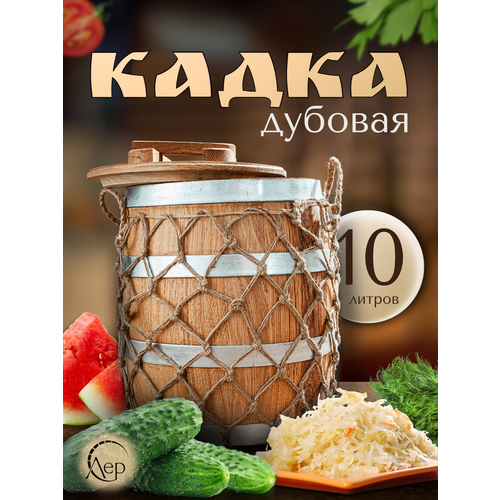 Кадка дубовая для засолки, кадка для засолки овощей, 10 литров фото