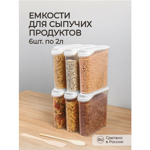 Комплект емкостей для сыпучих продуктов 6 шт по 2,0л (Белый) фото