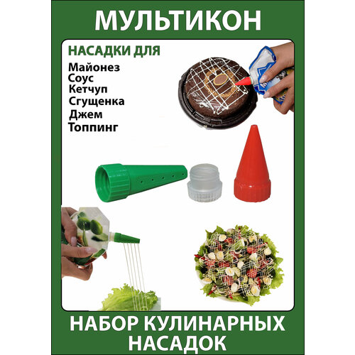 Мультикон 2+1, Мультиструйная насадка на майонез; Кулинарная насадка; Кондитерский шприц, Мультикон фото