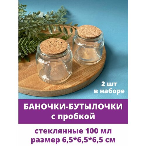 Баночки - бутылочки с пробкой, декоративные, стеклянные 100 мл, прозрачные, 6,5*6,5*6,5 см, 2 шт. фото