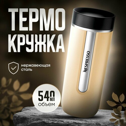 Термокружка Nespresso Nomad Travel Mug Large , Latte 540 мл. фото