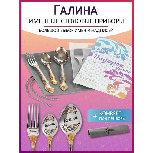 Подарочный набор столовых приборов с именем Галина родным и близким на Новый год 2025 и Рождество фото