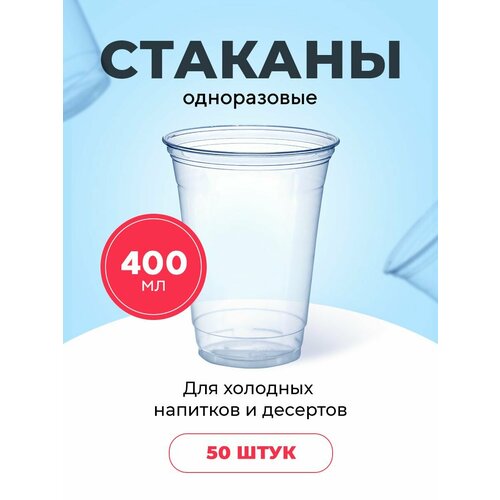 Пластиковые одноразовые стаканы, 400 мл, ПЭТ шейкер, для холодных напитков, десертов, 50 шт в упаковке фото