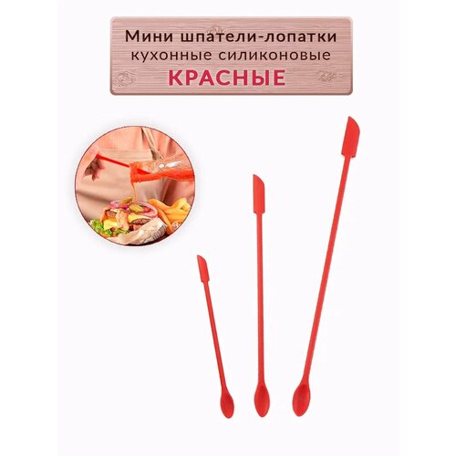 Мини шпатели-лопатки кухонные силиконовые красные фото