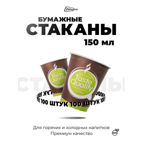 Formacia Стаканы одноразовые бумажные Taste Quality, 150 мл, 100 шт., коричневый/зеленый фото