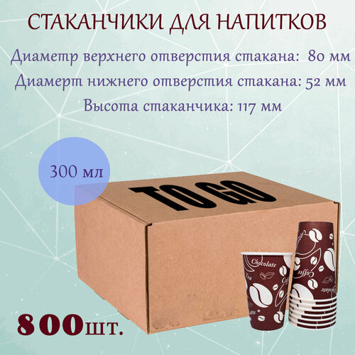 Стаканчики бумажные для горячих напитков To Go 300 мл / 80 мм, коробка, (800 шт.) фото