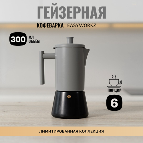 Гейзерная кофеварка из нержвающей стали на 6 чашек Easyworkz, черная фото