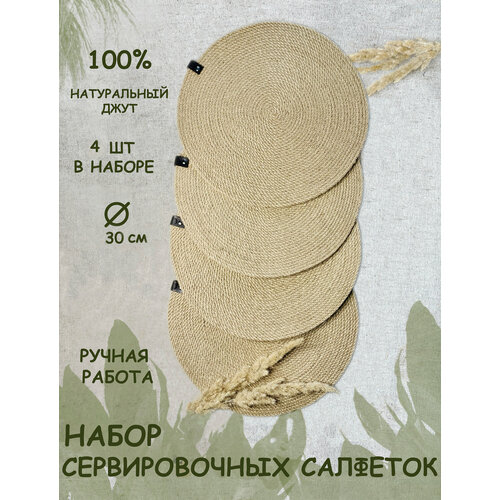 Салфетки на стол сервировочные из джута 4 шт, 30 см, Eco Cord, плейсматы фото