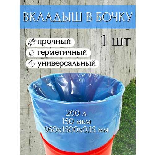 Благодатное земледелие Вкладыш в бочку с любым дном 200 л для воды и пищевых продуктов, голубой 150 мкр фото