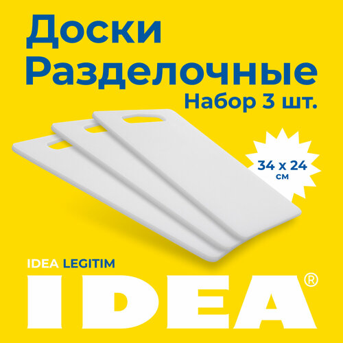 Набор разделочных досок IDEA для кухни 34x24см, 3 шт, цвет белый фото