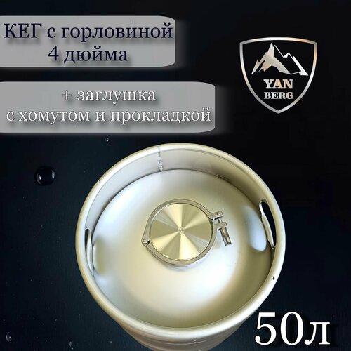 Янберг / Кег 50 л DIN из нержавеющей стали c крышкой (заглушкой) 4 дюйма и хомутом фото