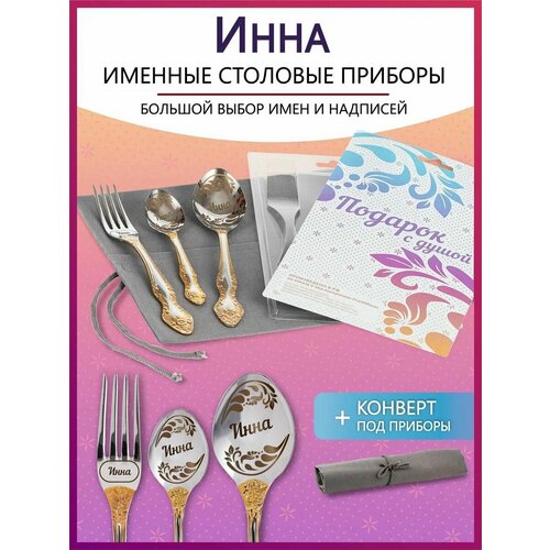 Подарочный набор столовых приборов с именем Инна родным и близким на Новый год 2025 и Рождество фото