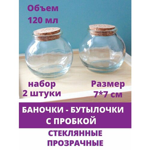 Баночки - бутылочки с пробкой, стеклянные, прозрачные 120 мл, 7*7 см, набор 2 штуки фото