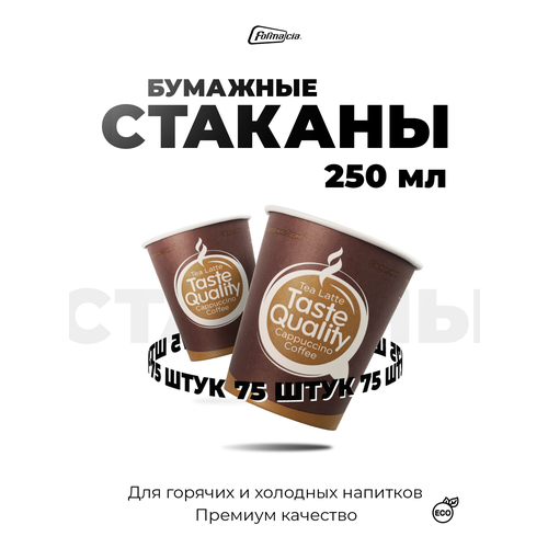 Formacia стаканы одноразовые бумажные Taste Quality, 250 мл, 75 шт., коричневые фото