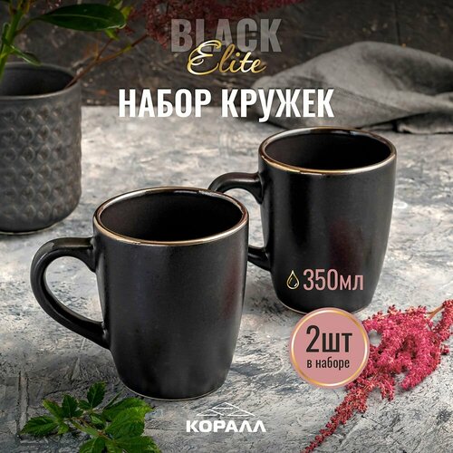 Набор кружек для чая кофе какао 350мл 2шт Elite black кружка большая керамическая черная фото