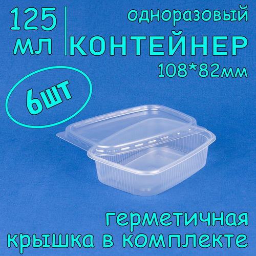 Контейнер одноразовый с крышкой 108х82 125 мл цвет прозрачный 6 шт фото