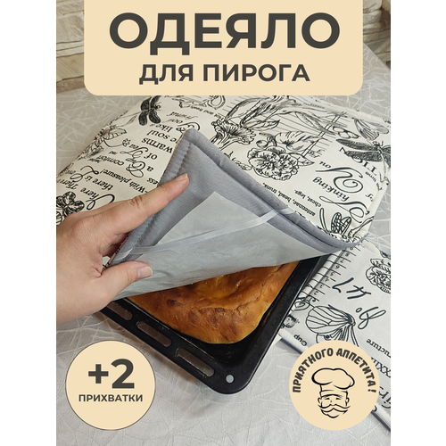 Одеяло на пирог и прихватки - сделают вашу выпечку вкуснее, отличный подарок и незаменимые помощники хозяюшкам фото