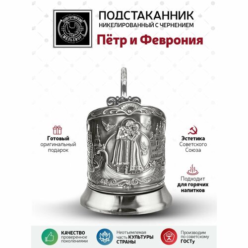 Подстаканник Петр и Феврония никелированный с чернением фото