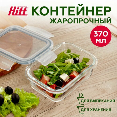 Контейнер для хранения продуктов 370 мл Hitt, герметичный, стеклянный, подходит для запекания фото