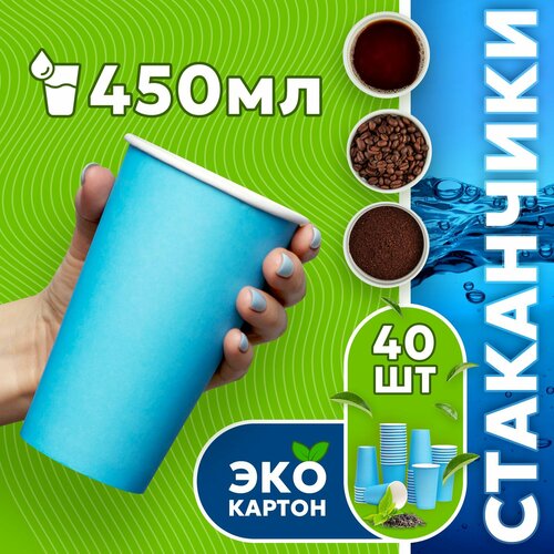 Набор одноразовых стаканов гриникс, объем 450 мл 40 шт. синие, бумажные, однослойные, для кофе, чая, холодных и горячих напитков фото