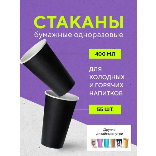 Бумажные одноразовые стаканы, 400 мл, BLACK, однослойные, для кофе, чая, холодных и горячих напитков, 55 шт в упаковке фото