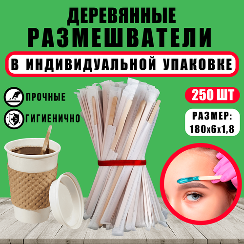 Размешиватели для напитков в индивидуальной упаковке / Деревянные палочки для кофе, чая 180х6х1.8мм, 250 шт. фото